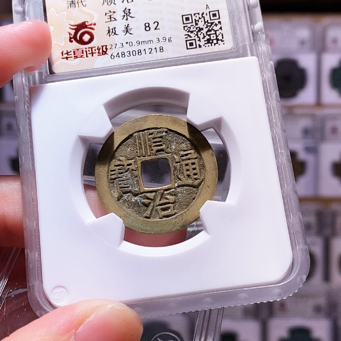 铜顺治泉，黄亮，华夏82，1218