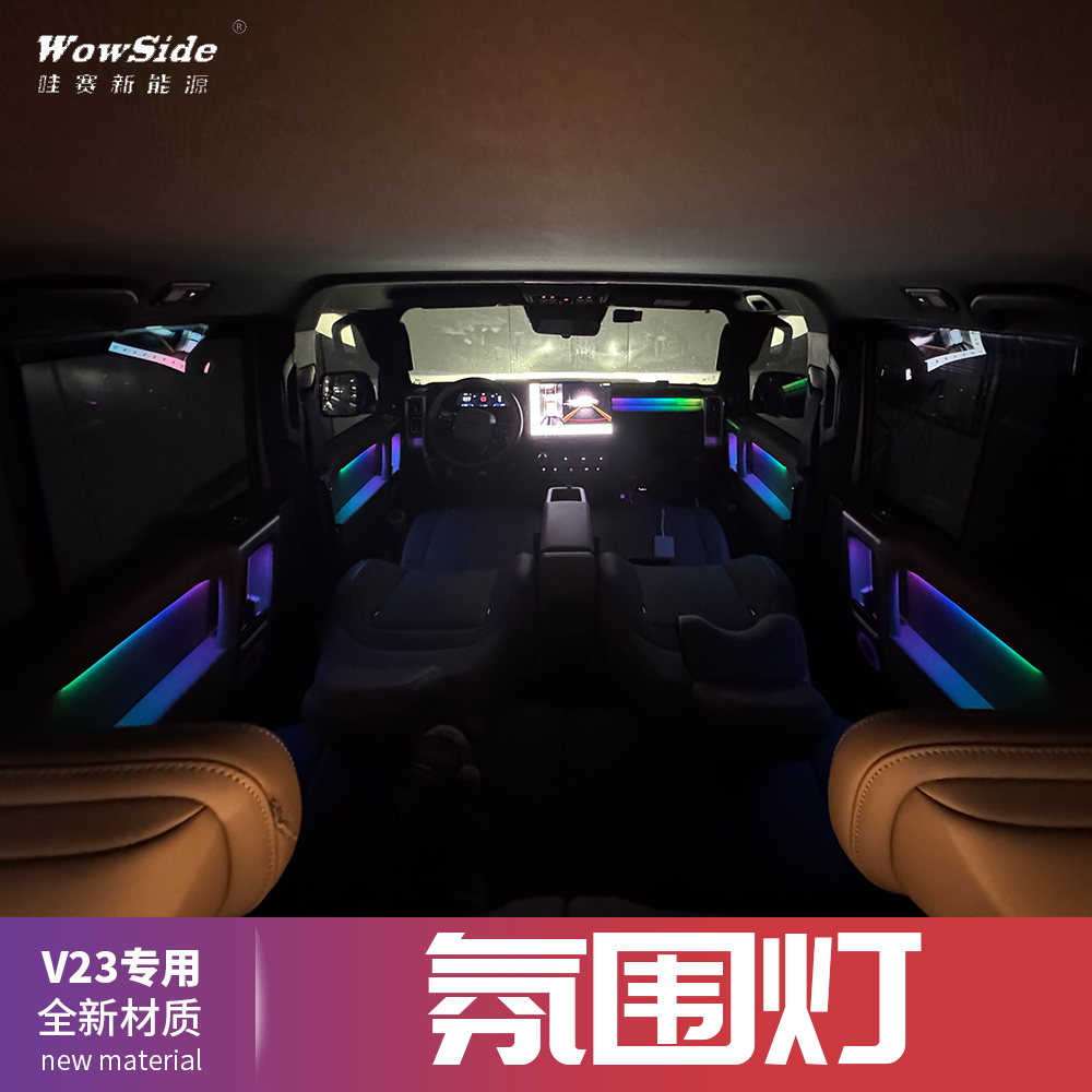 哇赛V23专车专用用氛围灯气氛灯节奏改装灯光随音动rv