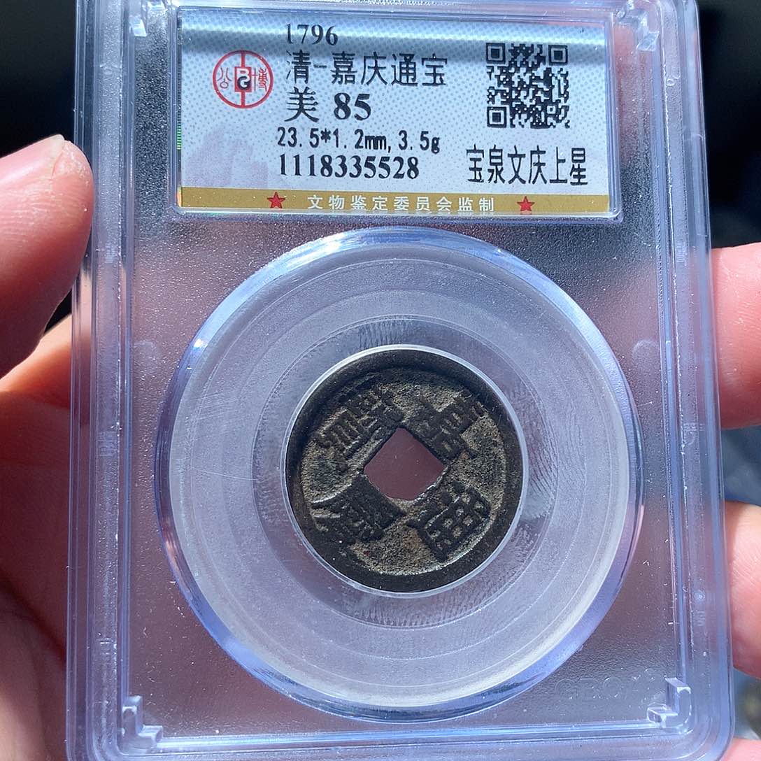 金属QY。嘉庆通宝85分5528
