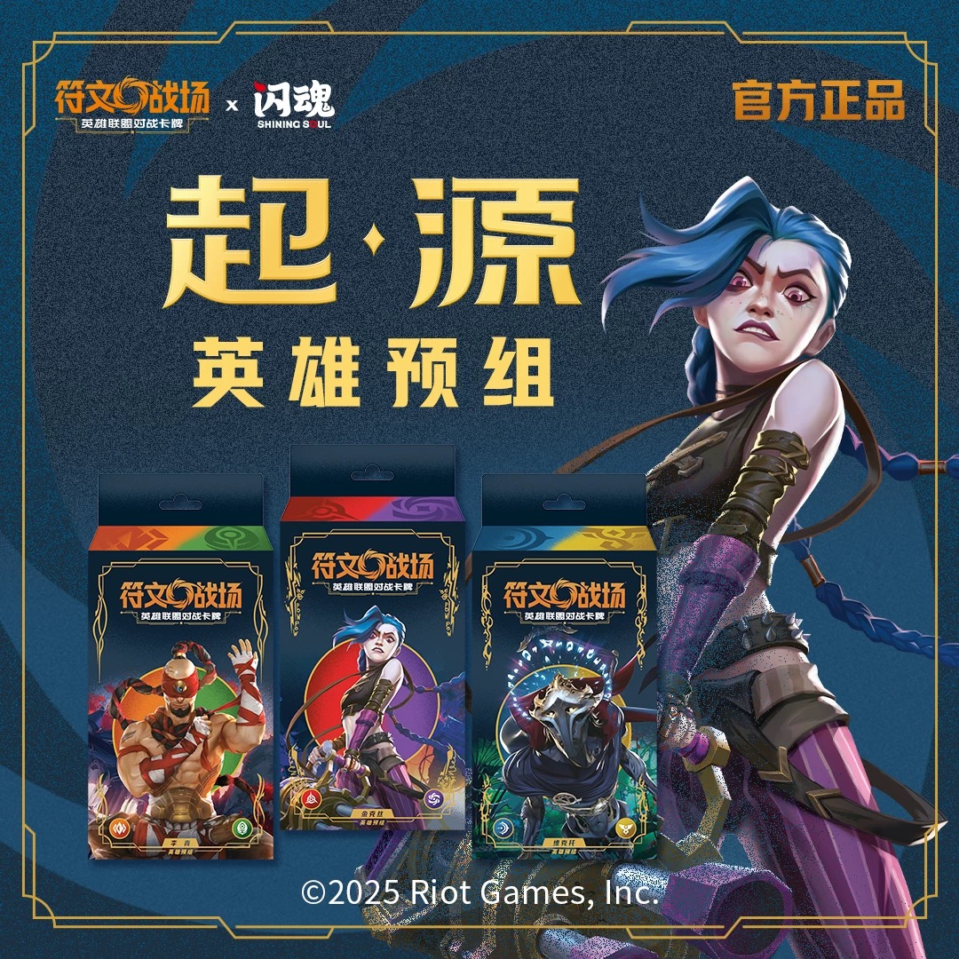 符文战场 英雄联盟对战卡牌【起源】预组（代拆）