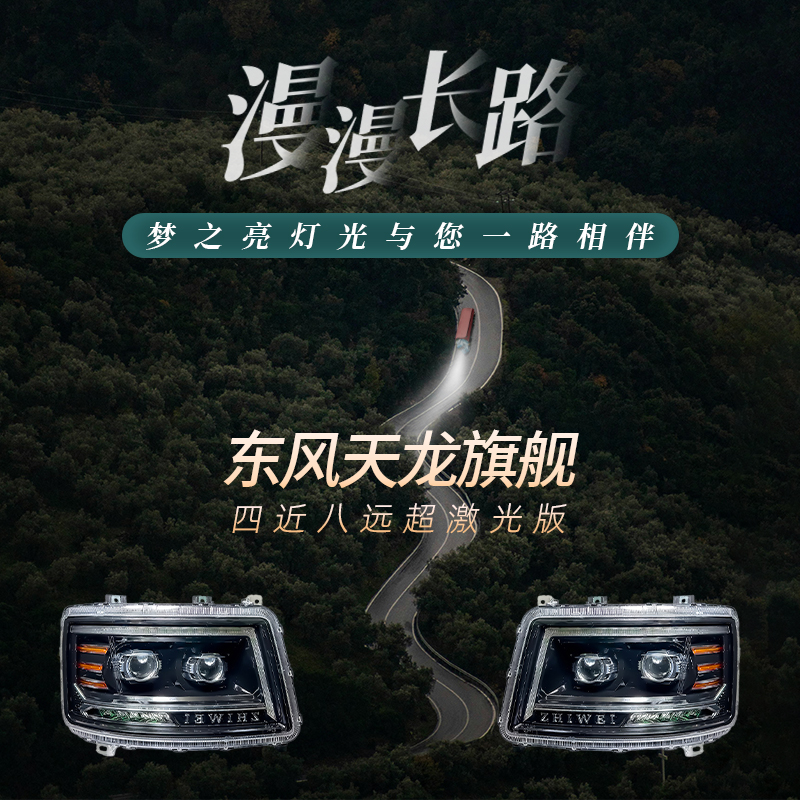 四近八远LED适用东风天龙增亮款大灯总成超激光版高亮防水