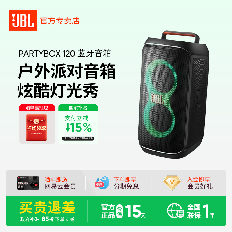  【国家补贴】JBL PARTYBOX120蓝牙音箱户外防水音响低音炮升级k歌