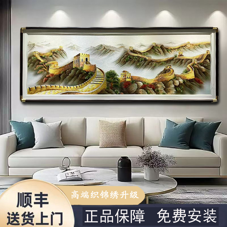 客厅装饰画织锦绣沙发背景墙挂画上档次万里长城大气山水刺绣壁画