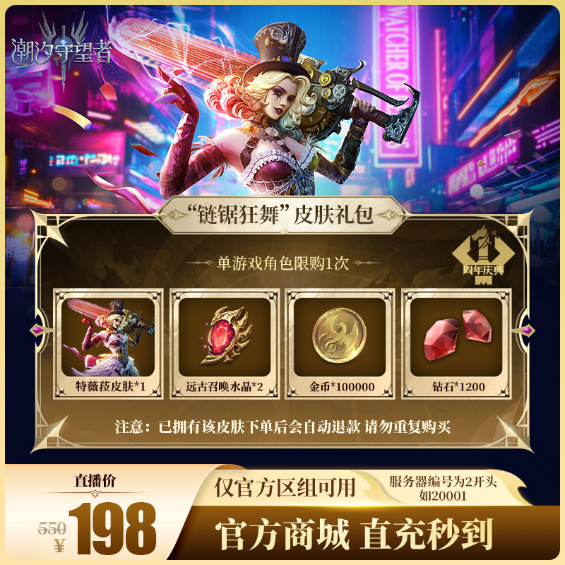 潮汐守望者【“链锯狂舞”皮肤礼包】官方直充游戏充值 仅限官服可用