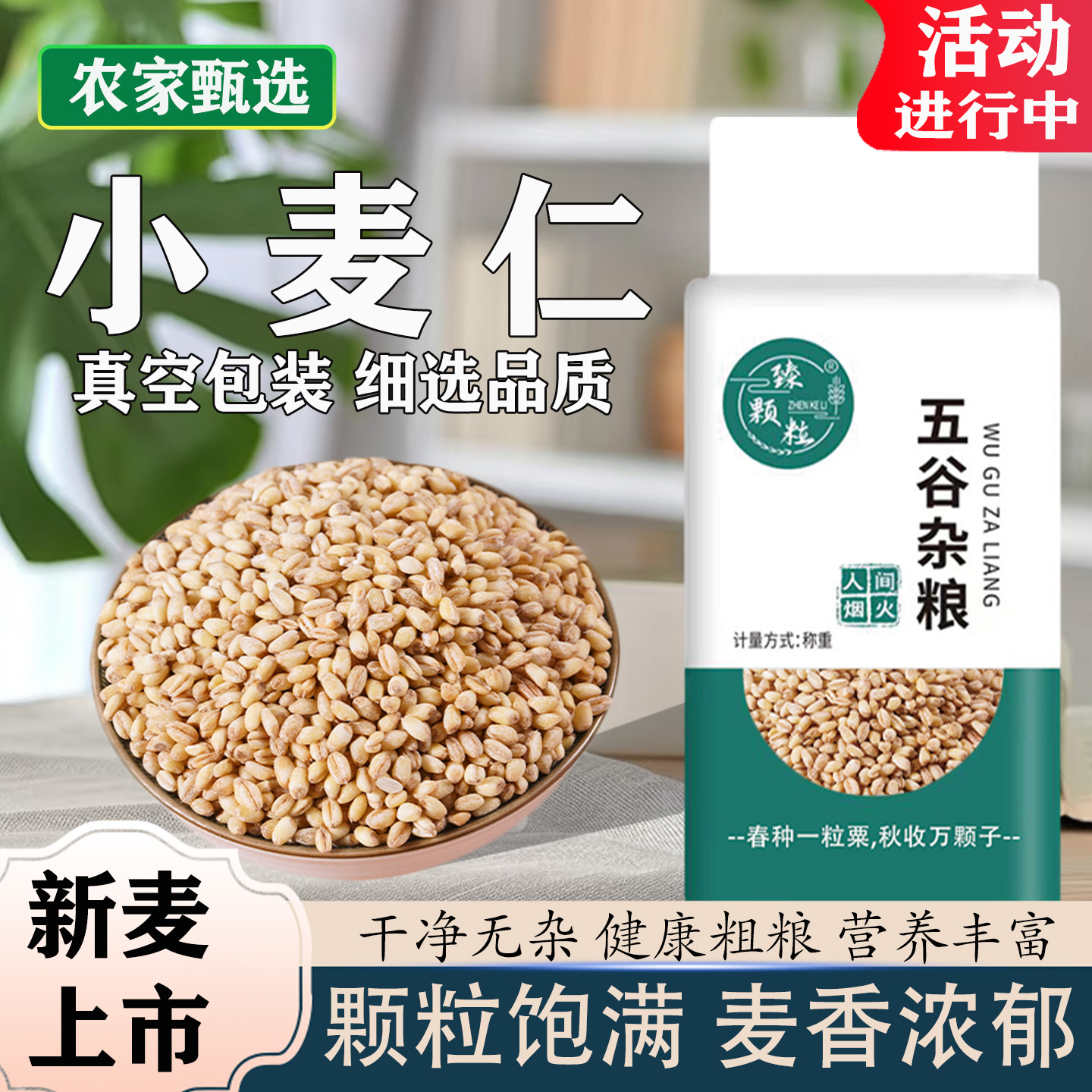 臻颗粒真空去皮小麦仁农家新鲜脱壳小麦米粒煮粥煲汤五谷杂粮糙米