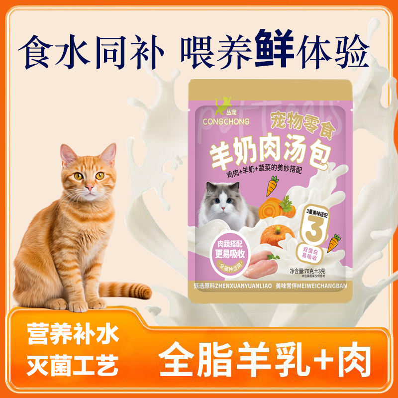 丛宠羊奶肉包猫咪零食幼猫成猫粮猫饭猫条鸡胸肉幼猫成猫宠物食品