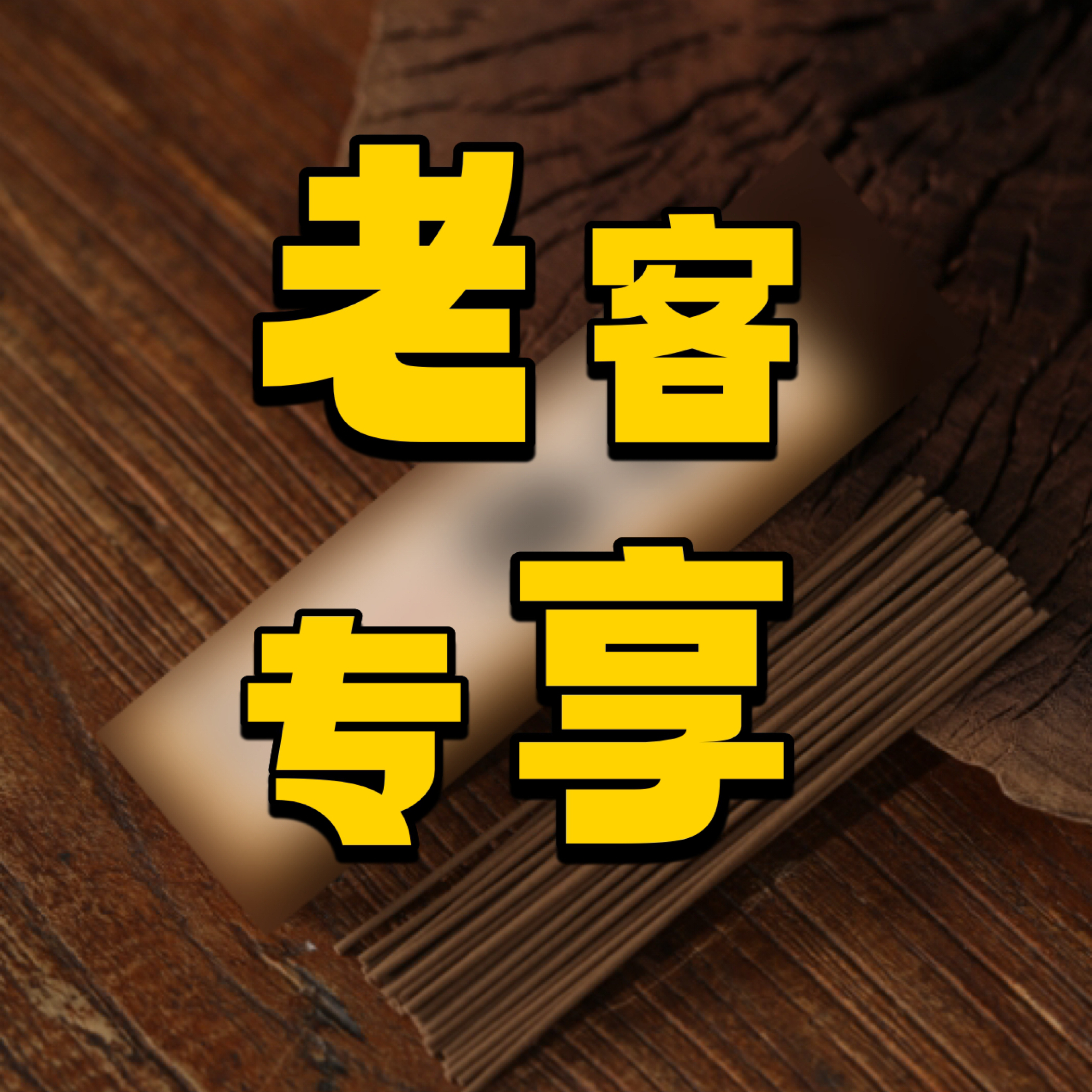 【万窍斋  老香友专属】慎拍！！专宠老粉！！慎拍！！随缘分享沉香线香