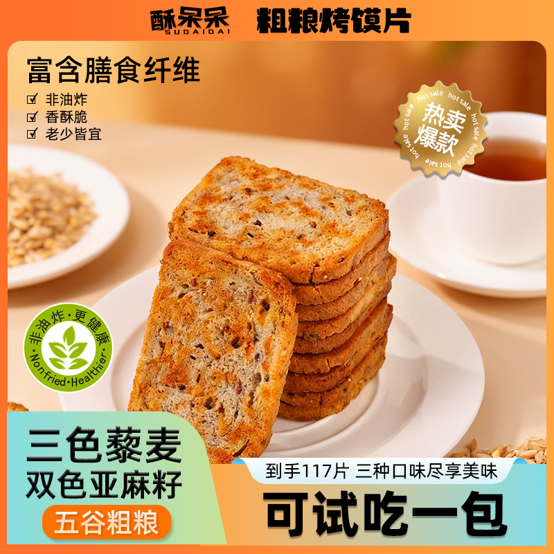 【升级装750克】三色藜麦双色亚麻籽烤馍片非油炸粗粮解馋休闲零食