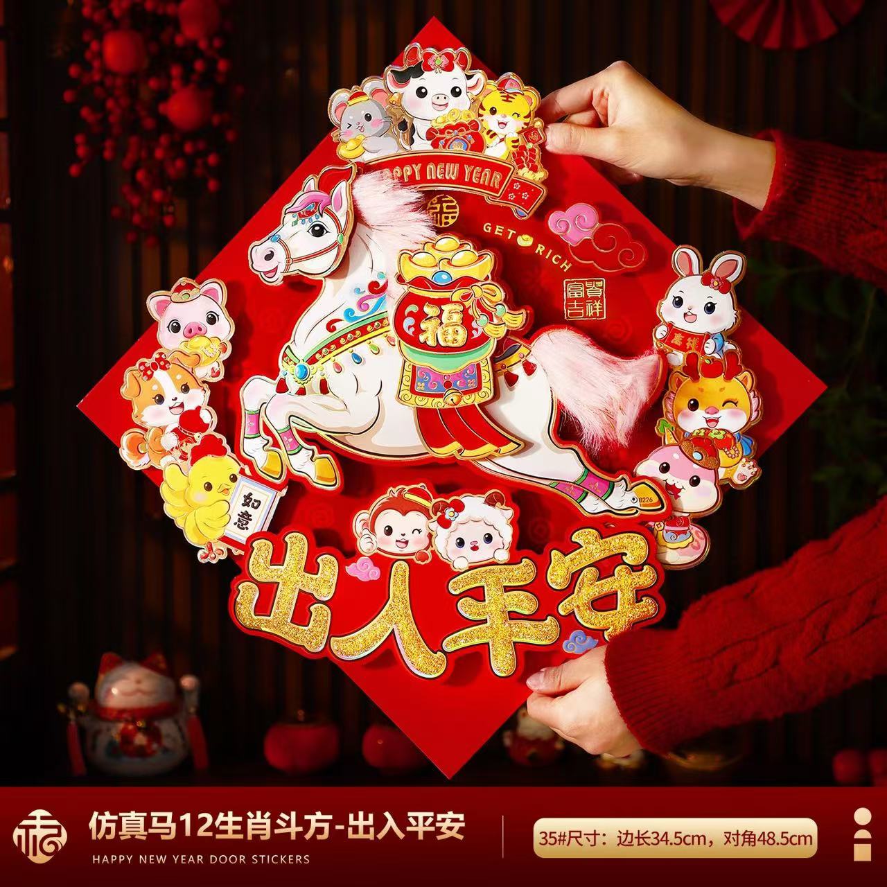 马年生肖福字门贴立体毛绒新年春节入户门装饰贴纸