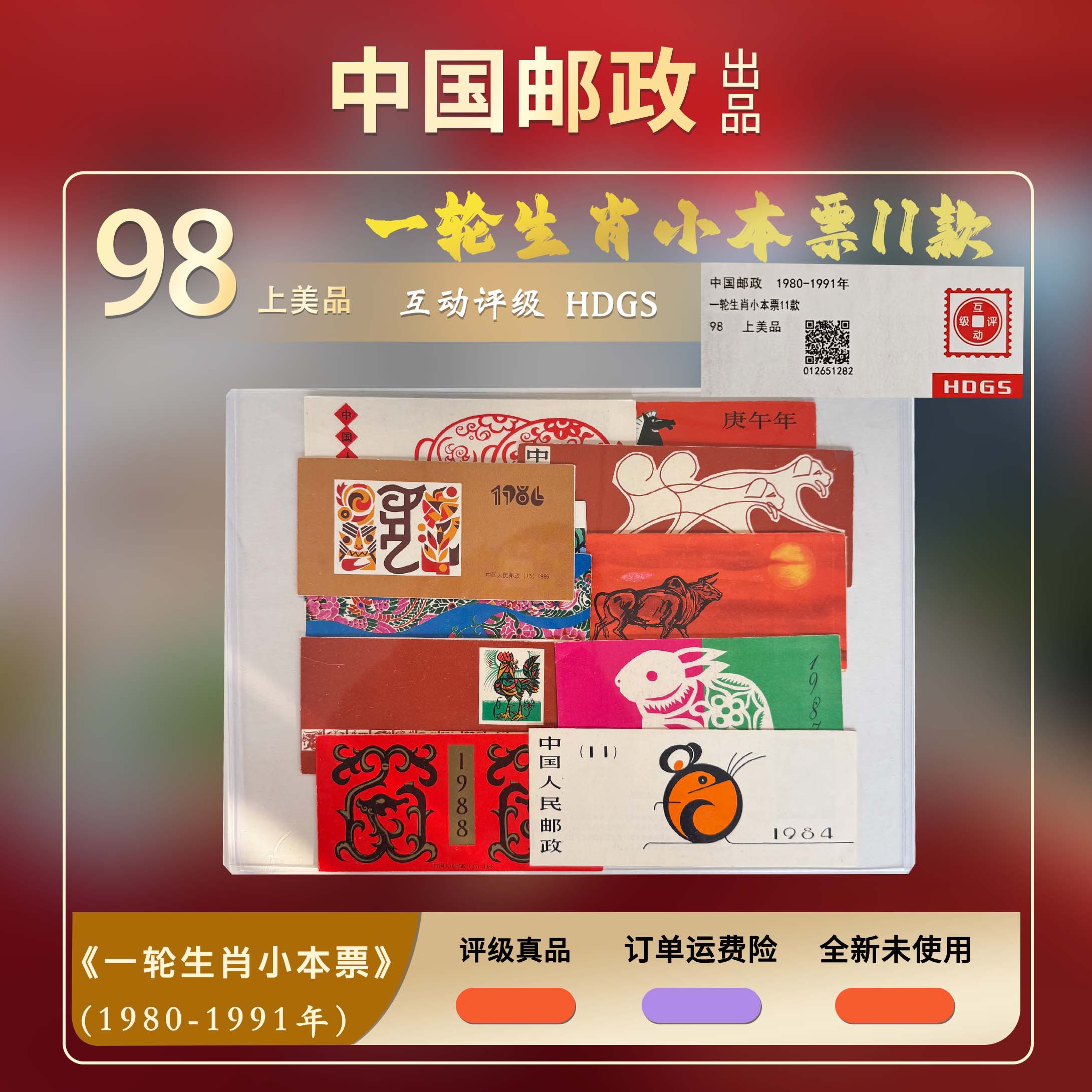 1981年一轮生肖小本票邮票11款【互动评级】上美品98