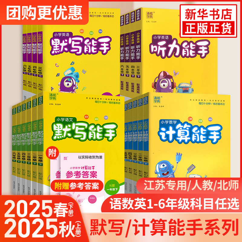 2025秋小学计算能手默写能手上下册小学生数学语文苏教人教版