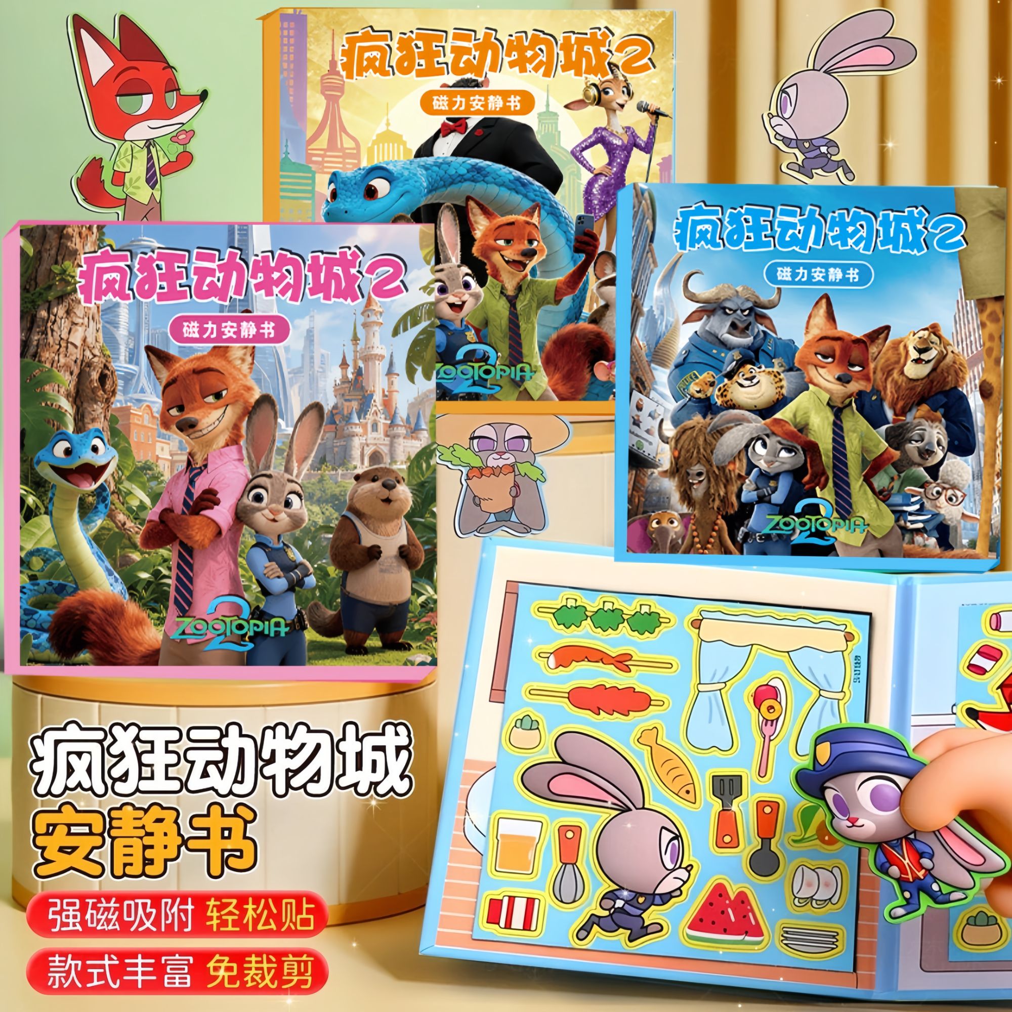 疯狂动物城2磁力安静书新款磁吸贴免裁剪朱迪尼克手工diy儿童玩具