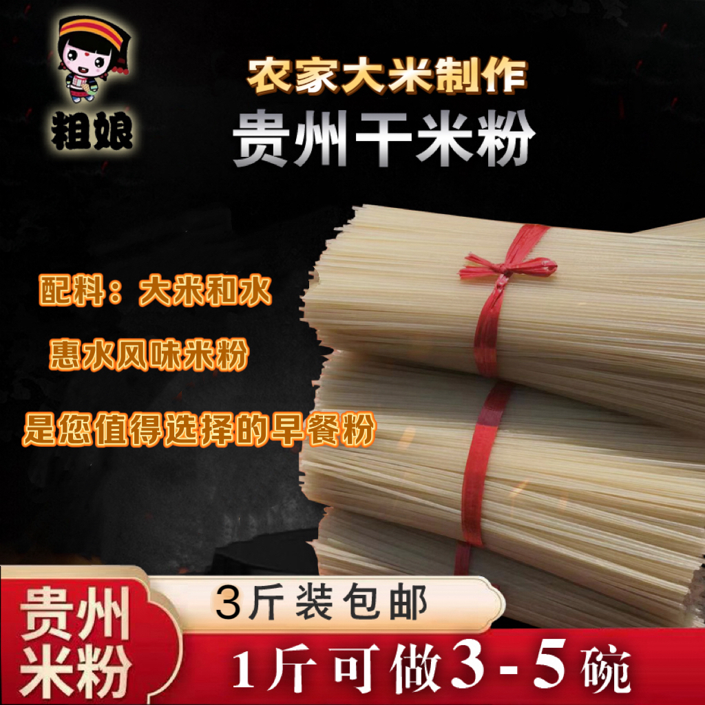 【粗娘食品】贵州惠水家乡干米粉过桥细米线炒粉干拌粉汤粉专用粉