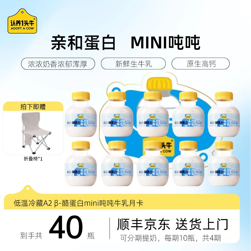【月卡 40瓶】认养一头牛新鲜A2 β-酪蛋白mini吨吨200ml月卡4期GQ