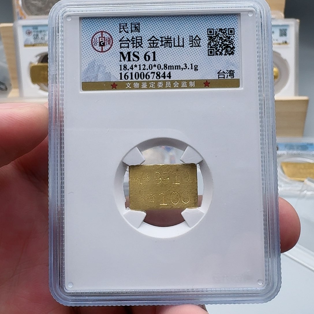 金社**劉公博评级Ms61台银一钱厂条