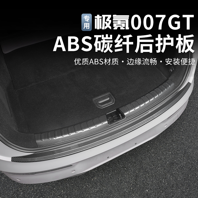 适用于极氪007GT后备箱护板门槛条尾箱装饰条碳纤纹迎宾踏板改装