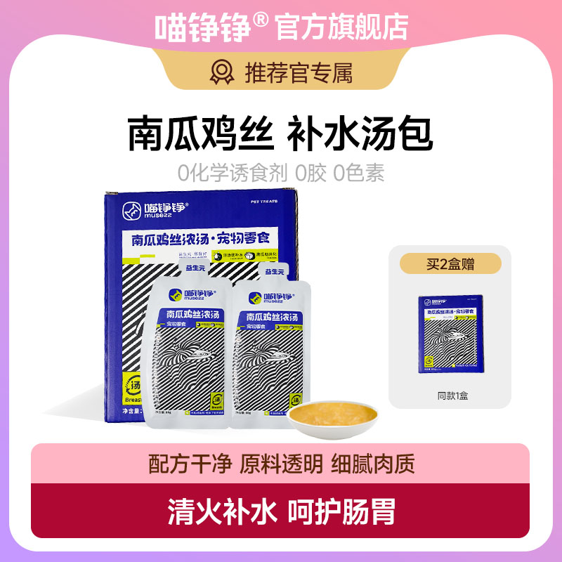 【推荐官】喵铮铮南瓜鸡丝浓汤宠物零食补水汤包新鲜湿猫粮伴侣