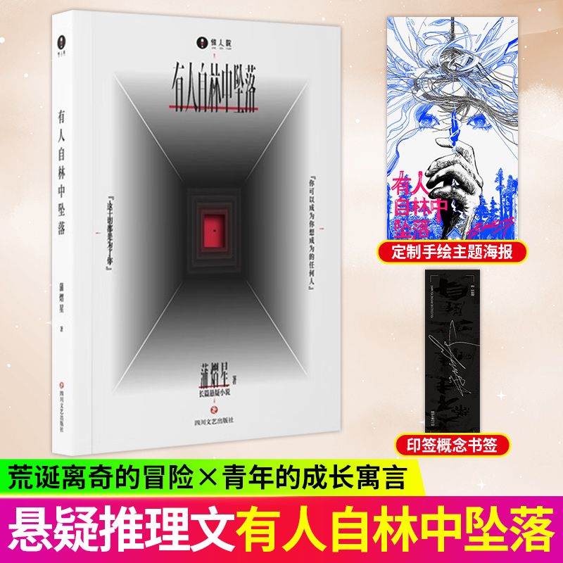 正版授权有人自林中坠落蒲熠星著阿蒲的书侦探推理悬疑小说实体书