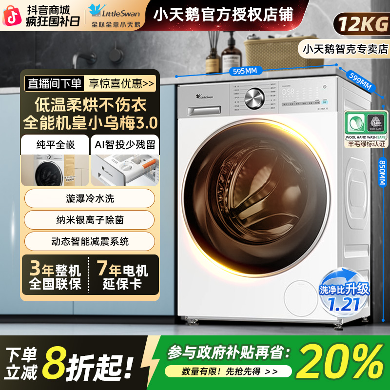 【双12钜惠】小天鹅小乌梅3.0轻享版家用12KG滚筒全嵌洗烘VE10PRO