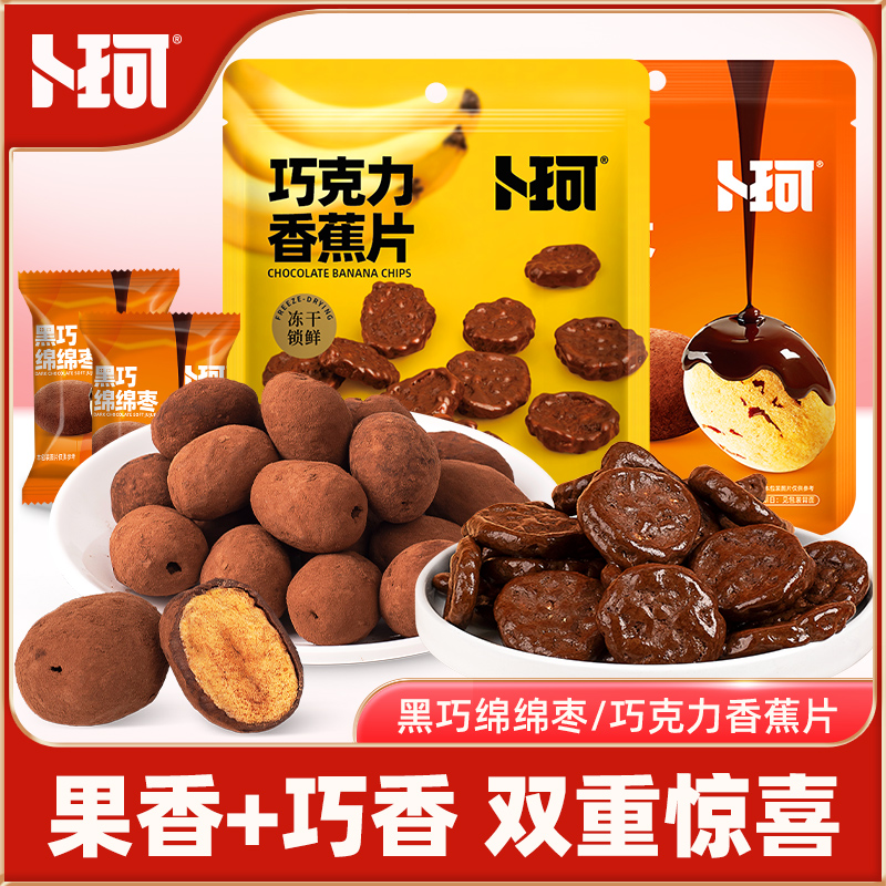 【卜珂零点】巧克力香蕉片38g*3包/黑巧绵绵枣50g*3包