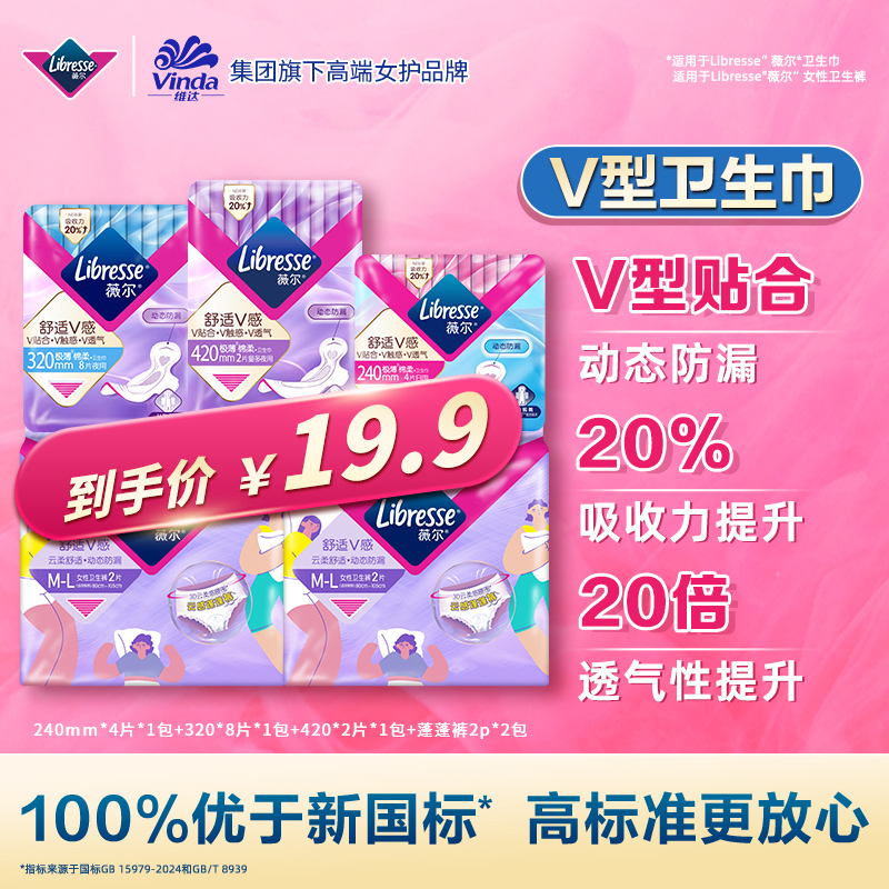 【补贴直降】Libresse薇尔舒适V感超薄透气日夜卫生巾安睡裤组合-TZ