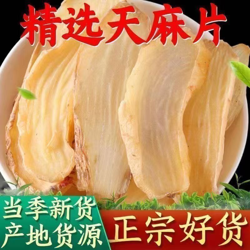 天麻片云南昭通小草坝正宗干天麻片可煲汤泡水炖汤的健康食材