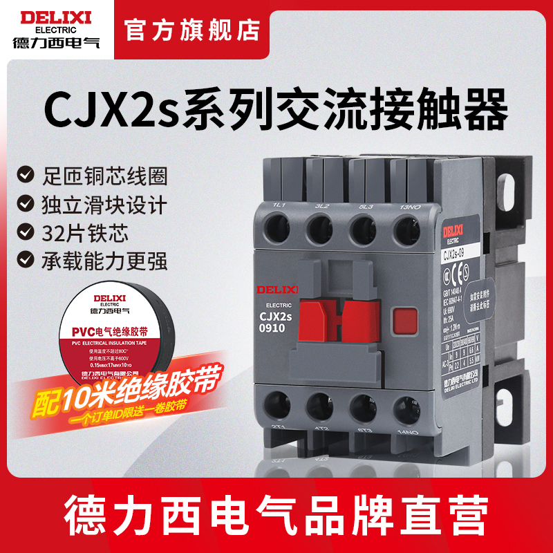 德力西交流接触器 CJX2S-1210单相220V 0910 1810 2510三相380V