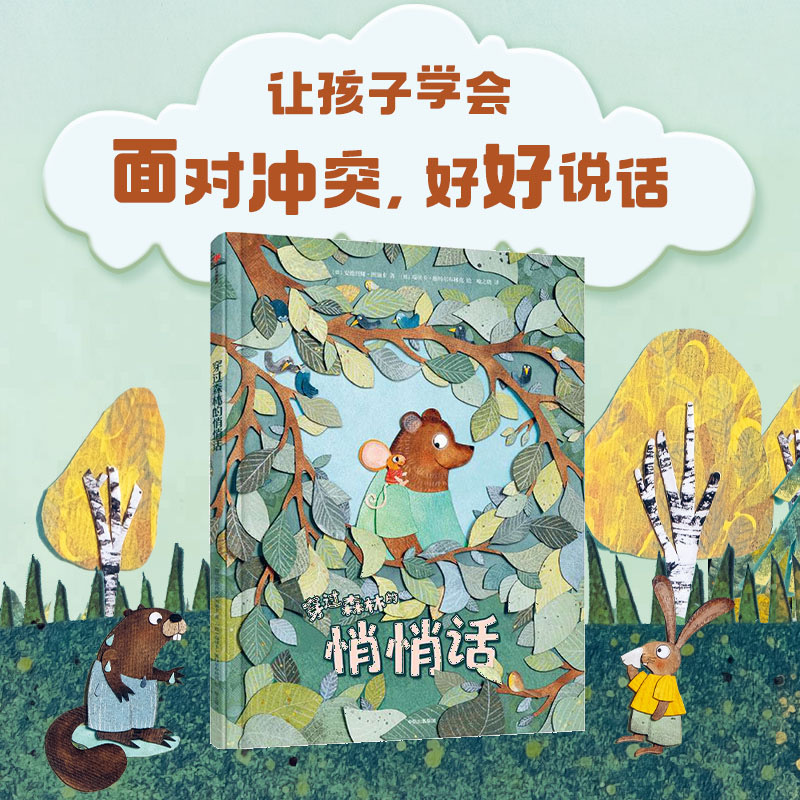 【中信童书】穿过森林的悄悄话  3-7岁  学沟通/道歉/面对冲突