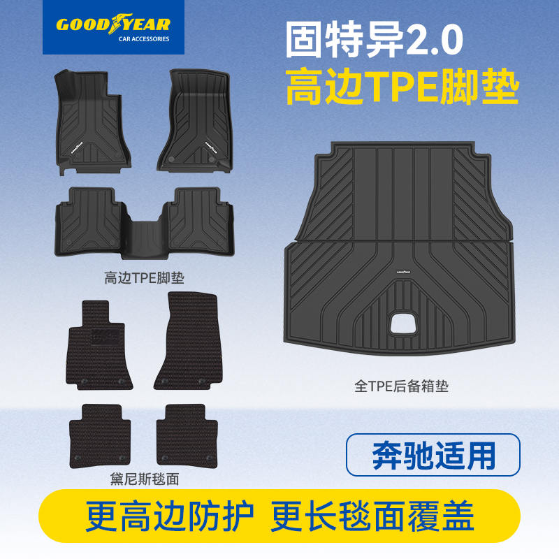 固特异高边TPE汽车脚垫适配于奔驰C级E级GLB GLE GLC专用后备箱垫