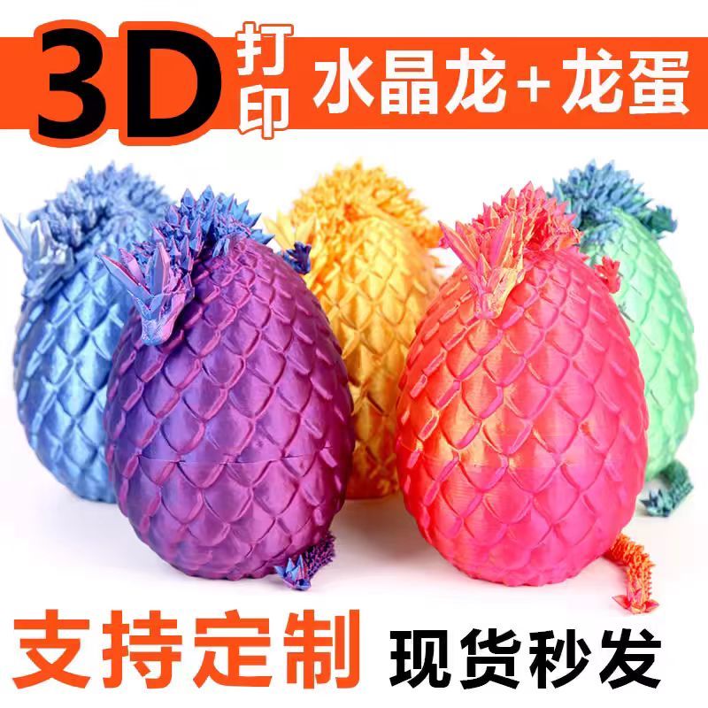 3D打印中国龙水晶龙夜光龙飞龙模型恐龙蛋关节龙摆件创意玩具套装