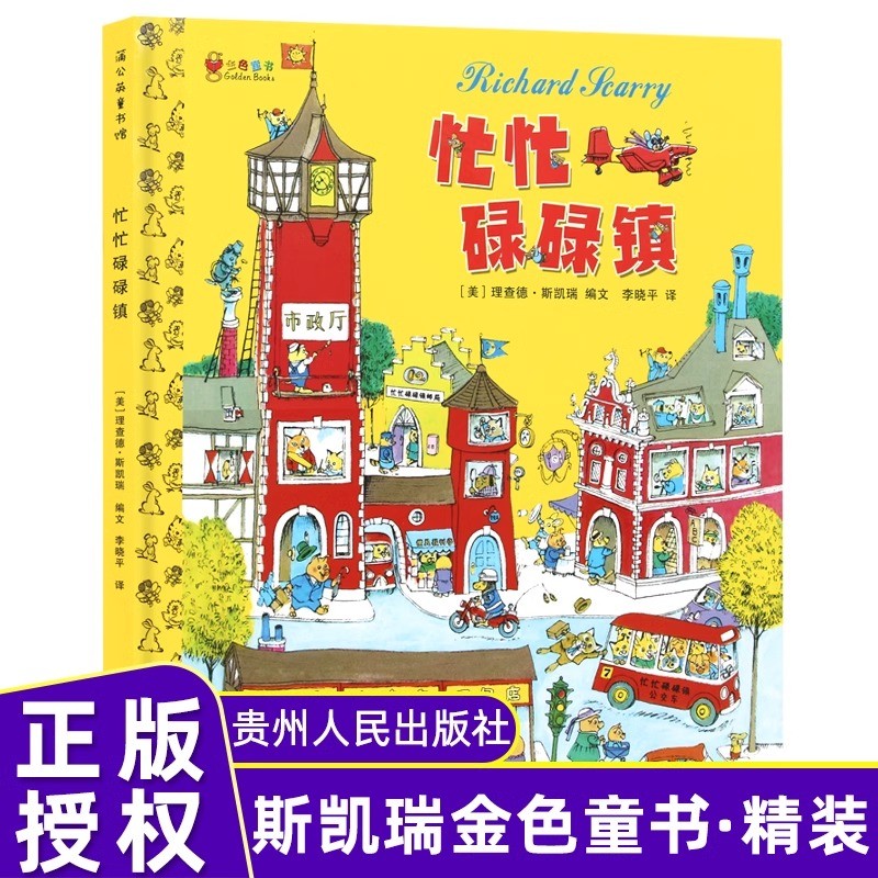 忙忙碌碌镇 硬壳精装绘本 斯凯瑞金色童书有趣的故事书 3-6岁童 
