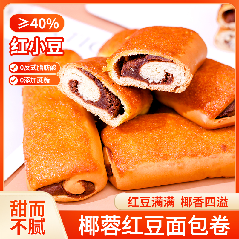 【8包640克/箱】椰蓉红豆面包卷软面包早餐代餐夹心休闲零食