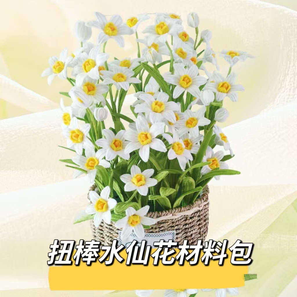 【寒冰若雪手工推荐】扭扭棒春日水仙花材料包桌面摆件手工制作 diy