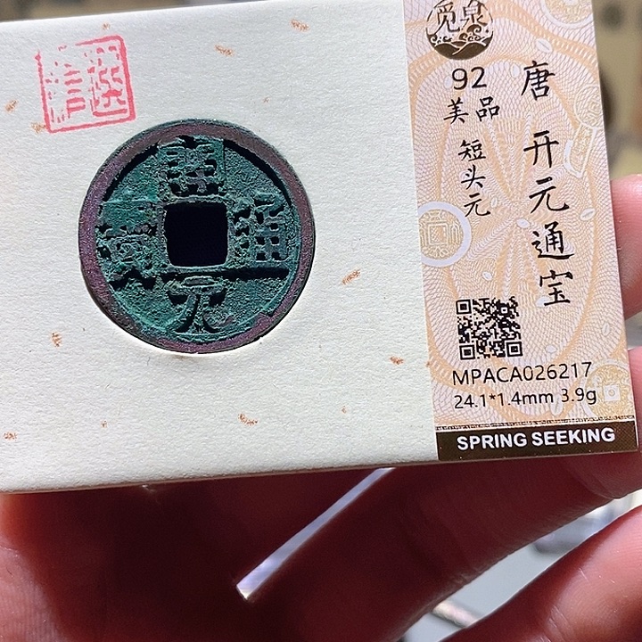 铜觅泉评级古钱币一枚 小敏