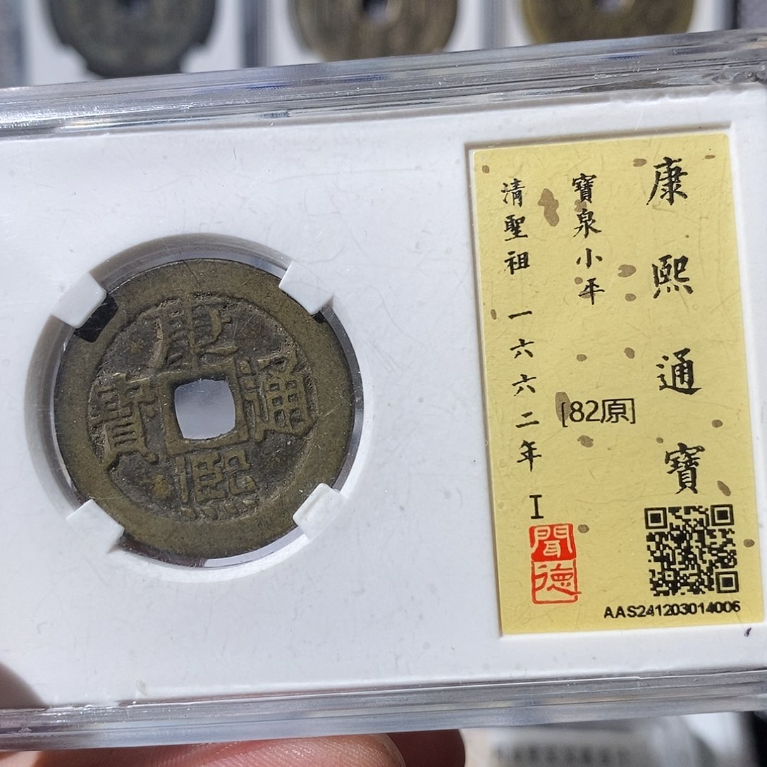 铜不**心康熙通宝顺治～渝州