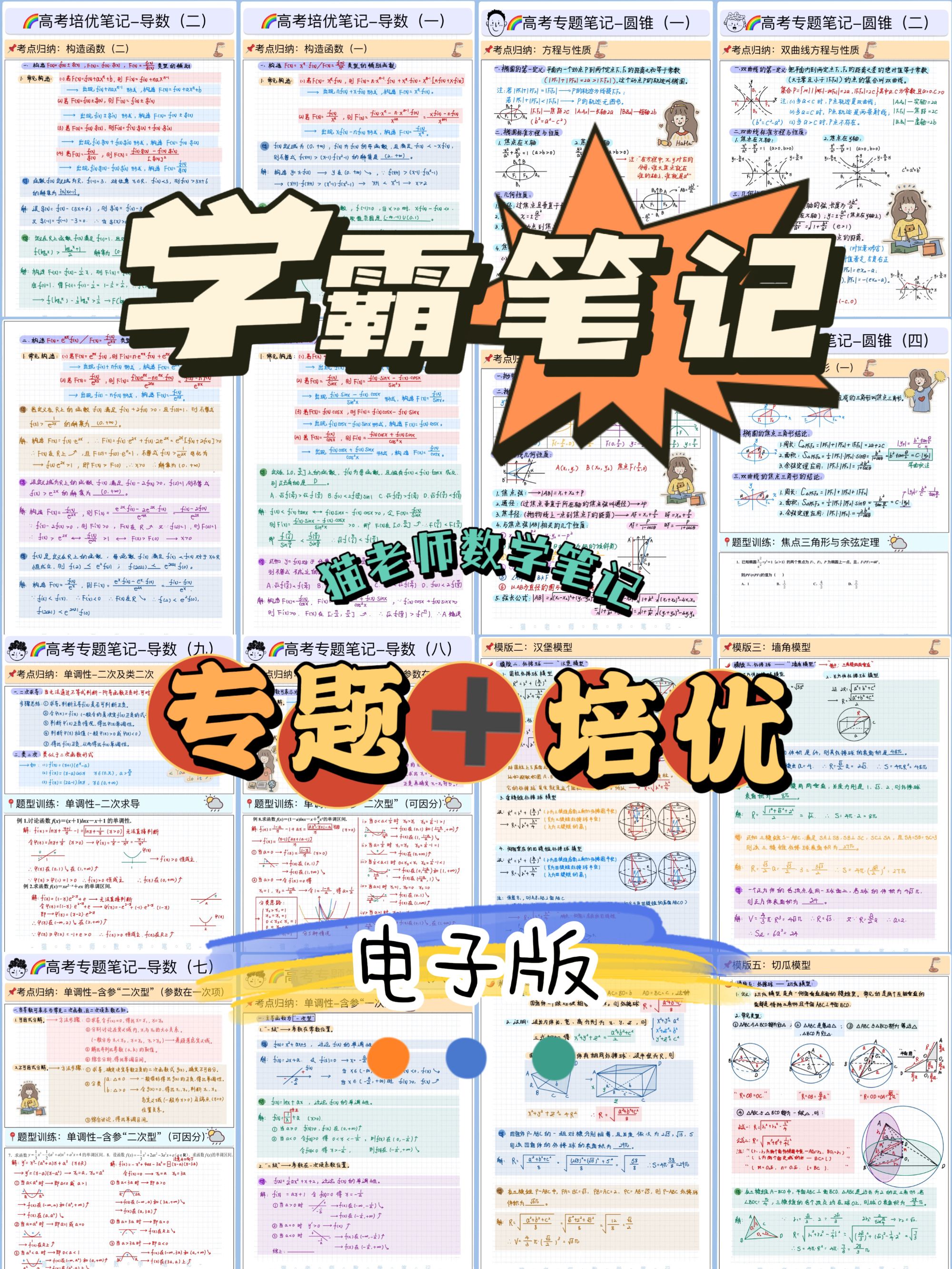 猫老师数学笔记全套(高一高二高三通用）（电子版不支持退货！）