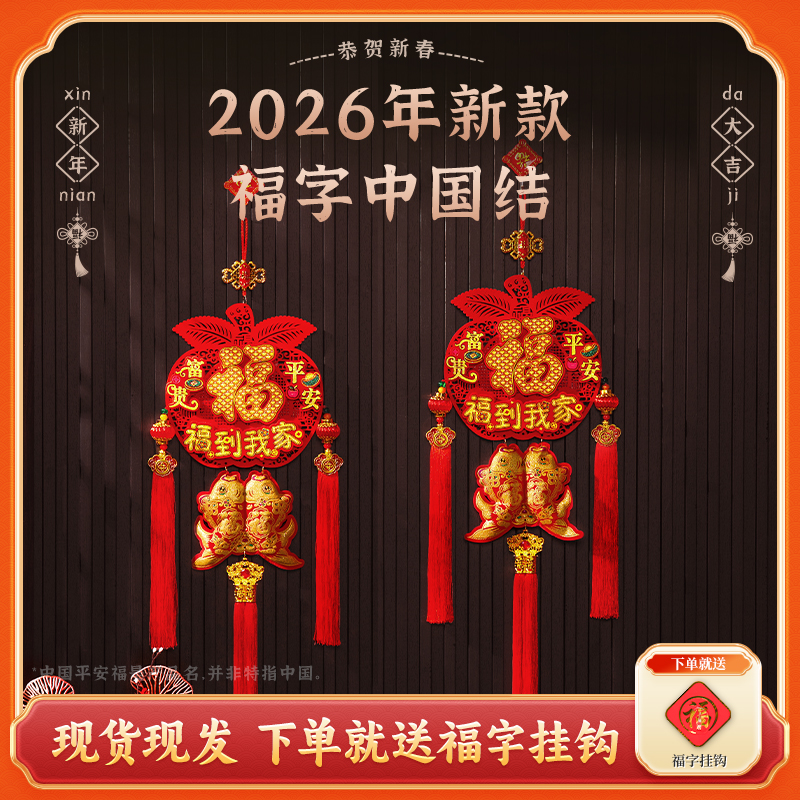 【平安福到我家】2026马年爆款室内挂件喜庆中国结装饰挂件