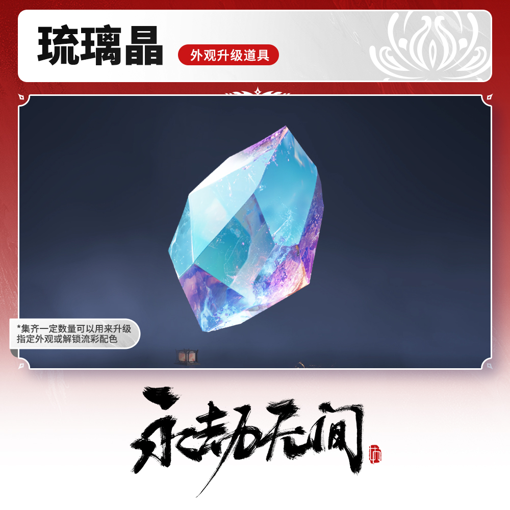 琉璃晶*1【永劫端游官方充值】