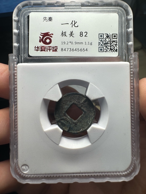 先秦时期货币一化，状态很好，华夏评级82