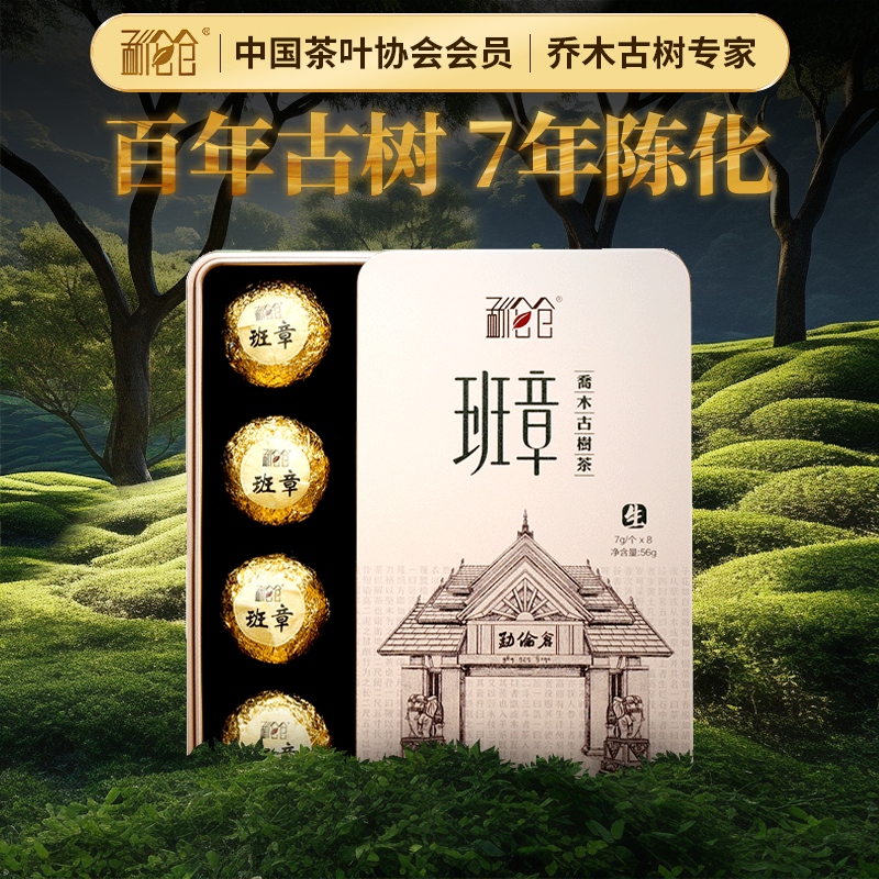 勐伦仓【班章七年陈】茶叶普洱茶古树生茶龙珠沱茶茶叶礼盒56g