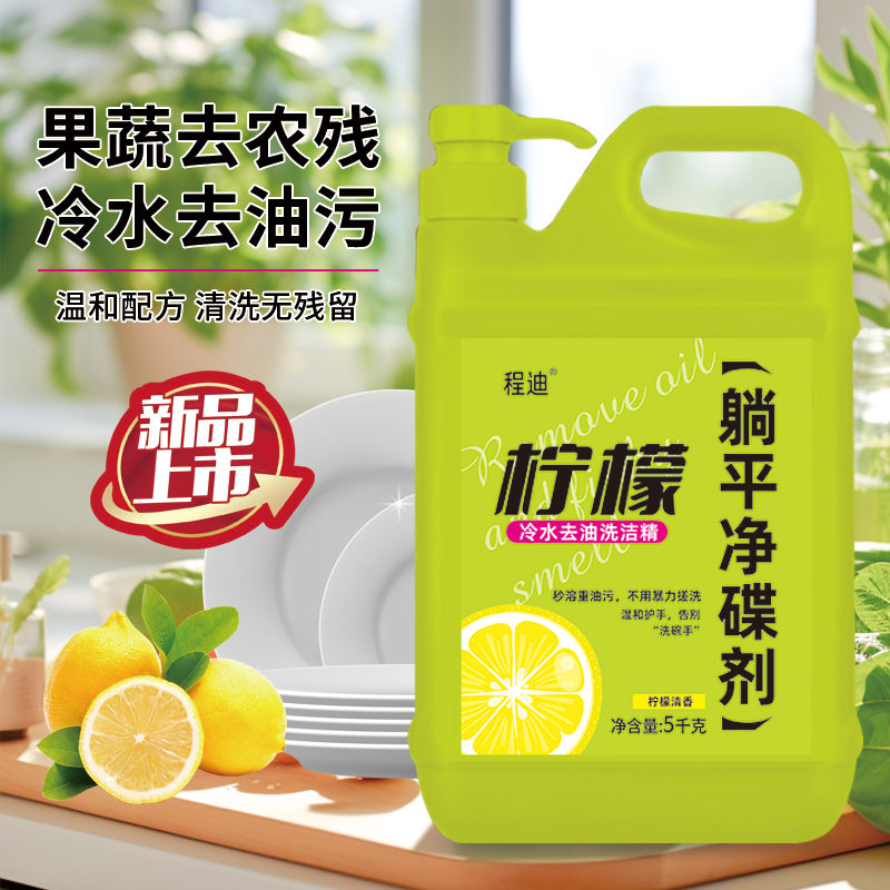 【康康大婉专属】柠檬冷水去油洗洁精