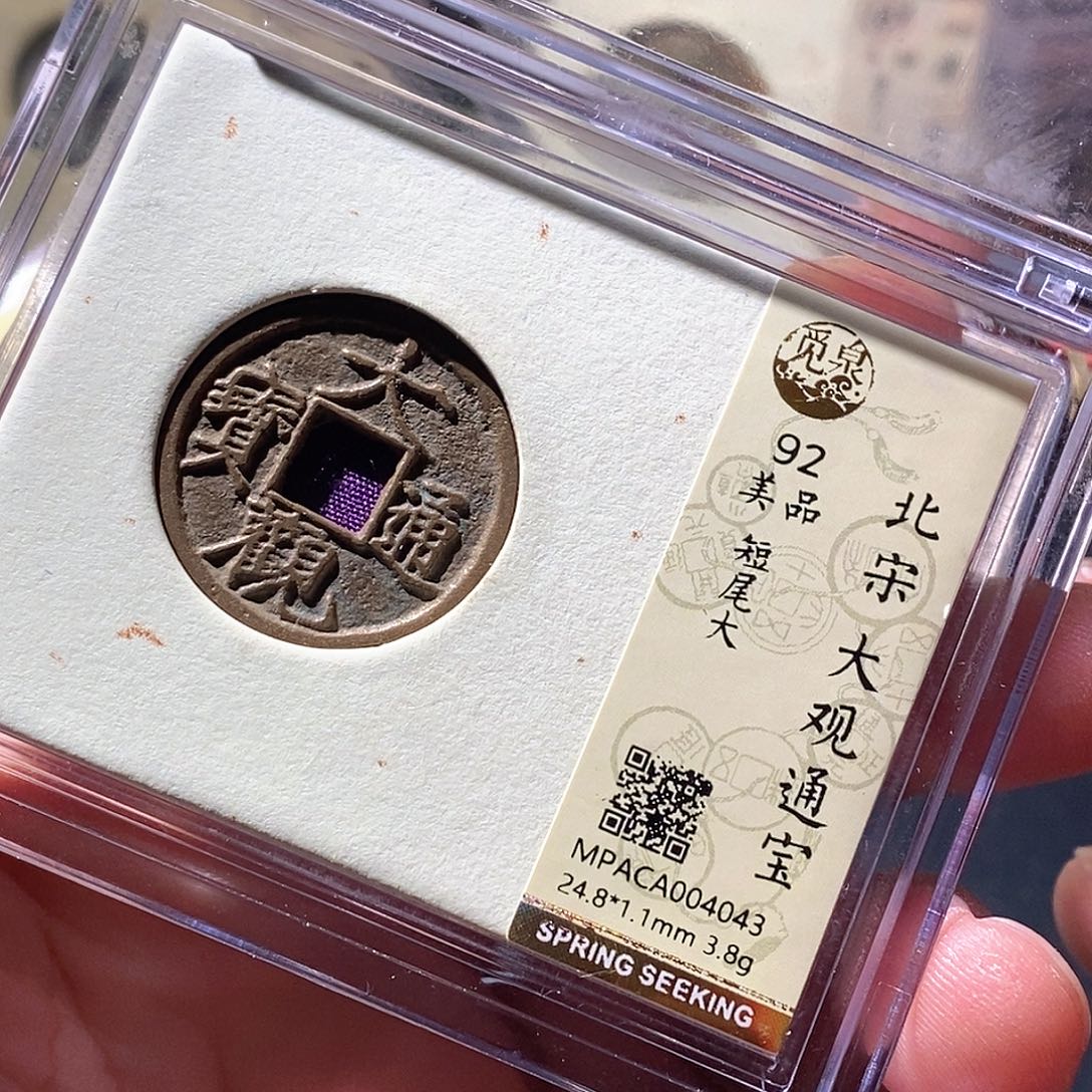 铜觅泉评级古钱币一枚 周浩