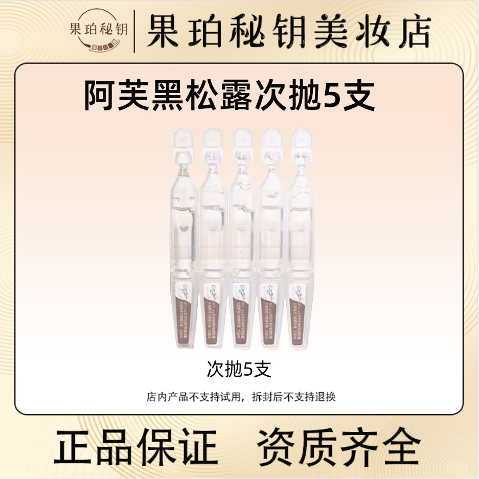 5支 AFU黑松露精华次抛 抗老修护天花板！无水配方成分太浓肽猛了！