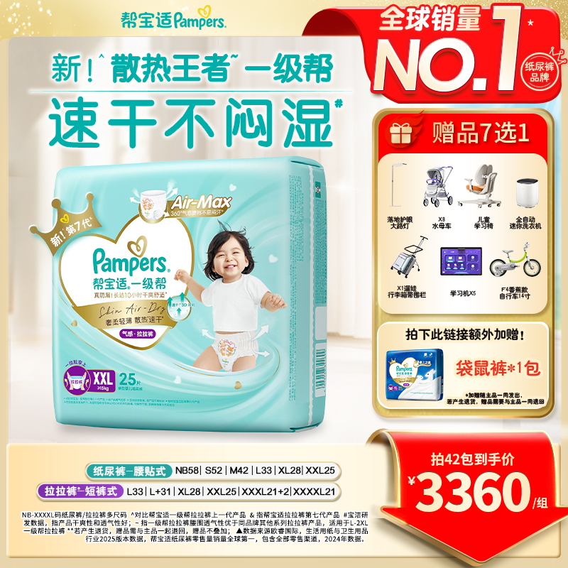 【拍1到手42包】帮宝适一级帮纸尿裤拉拉裤超薄透气NB-4XL尿不湿ZC