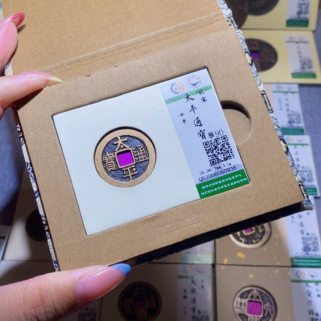 【闪购商品】铜隆兴珍泉收藏太平0936