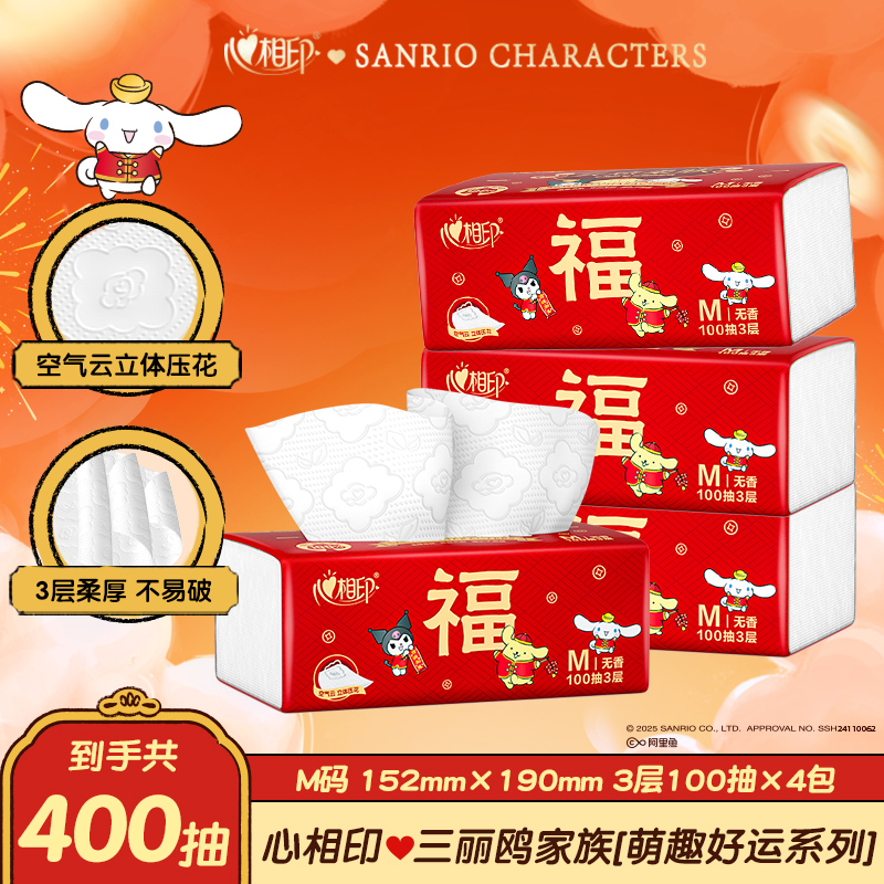 兑换积分-心相印抽纸三丽鸥联名好运M码抽纸3层100抽4包纸巾纸抽C