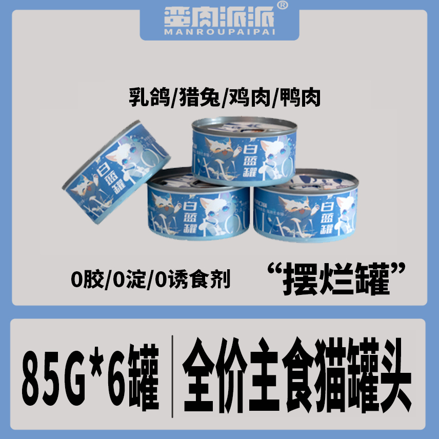 蛮肉派派  白蓝罐 全价主食罐肉丝质地鲜肉成罐补水85g*6食品