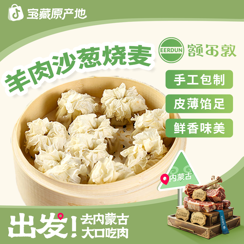 【额尔敦】内蒙锡林郭勒羊肉沙葱烧麦330g*3/*4肉质鲜嫩早餐