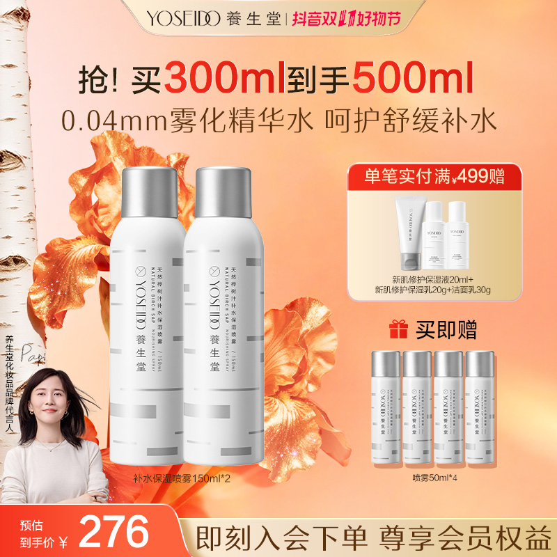 【官方直营】养生堂天然桦树汁精华水喷雾双支呵护保湿喷雾好物推荐