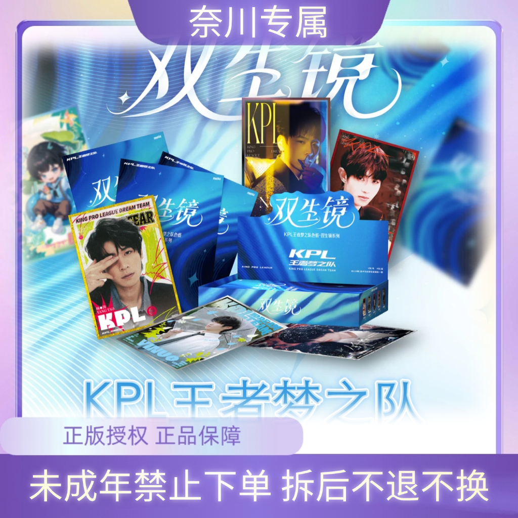 奈川【强取】KPL王者梦之队“双生镜”系列收藏色纸（默认代拆）